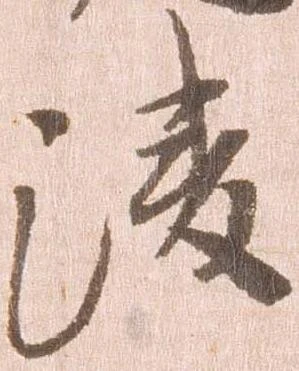 凌の位置
