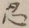 Character 忍