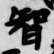 Chữ 智