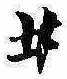 已定位井