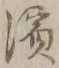 文字浜