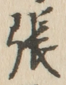 “張”字