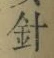 字針