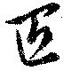 已定位匠