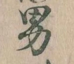 已定位男