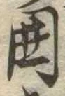 位置 確認된 未指定