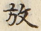 文字放