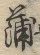 蒲 위치 확인됨