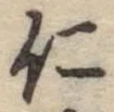 “仁”字