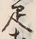 「疋」字