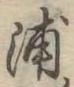 浦，已得其位