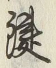 𡨸鍵