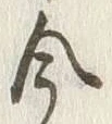 Chữ 今