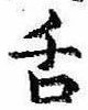 已定位舌