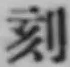 Character 刻