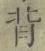 字背