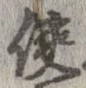 侠の位置
