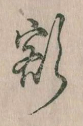 已定位額