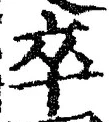 字卒