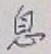 「息」字