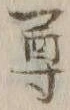 文字尊