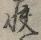 Đã định vị 快