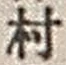 字村