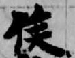 位置 確認된 侯
