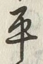 字平