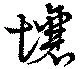 壌，已得其位