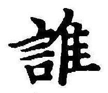 字誰