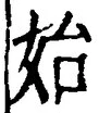 文字始