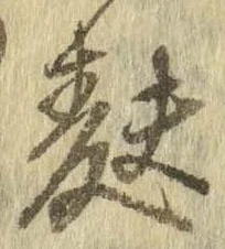 麩，已得其位