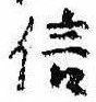信，已得其位