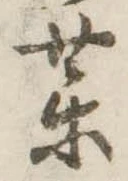 未定，已得其位