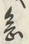「念」字