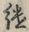 𡨸継