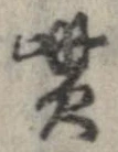 貰，已得其位