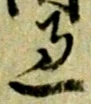 字過