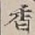 𡨸香