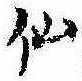 仙，已得其位