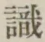 𡨸識