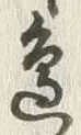 Chữ 辺