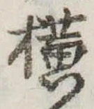 未定，已得其位