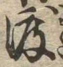 已定位渡