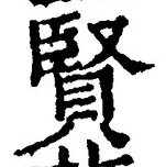 Chữ 賢