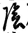 Located 陰