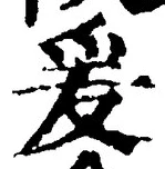 Character 爰