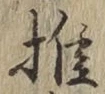 𡨸推