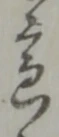 Located 戌